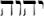 YHWH